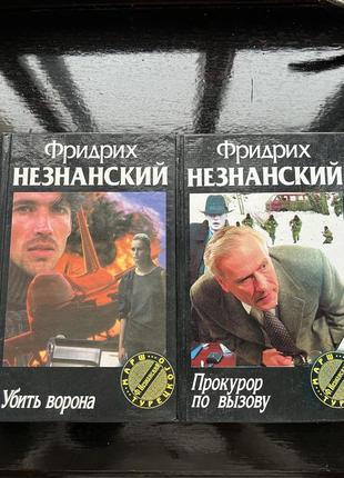 Книги фридрих незнанский