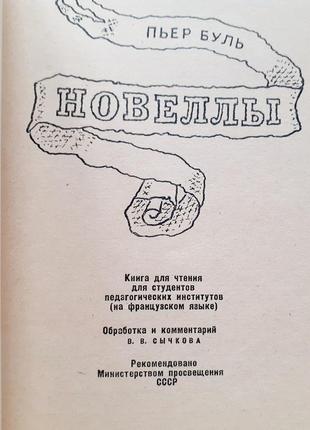 Pierre boulle. nouvelles 2