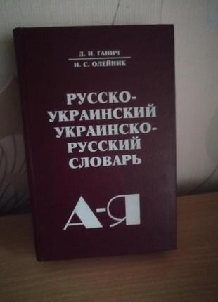 Українсько- російський словник