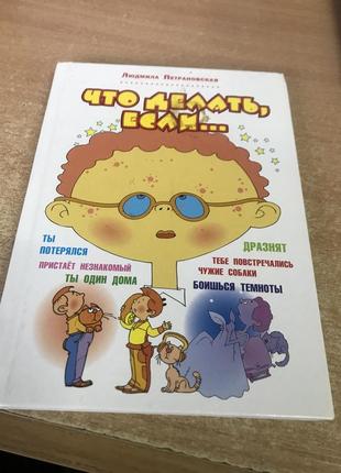 Книга людмила петрашевская ( что делать, если)