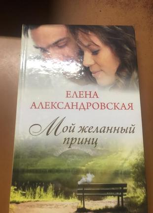 Книга елены александровской « мой желанный принц»