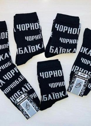 Мужские патриотические носки высокие демисезонные черные 39 - 44 размер