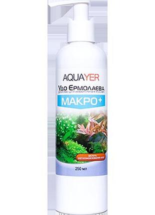 Aquayer удобрения для растений макро+ 250мл
