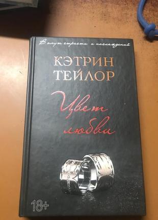 Книга кэтрин тейлор « цветы любви»