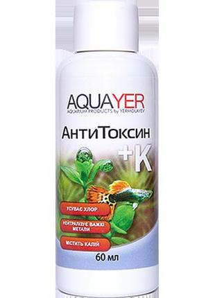Aquayer аквариумное средство для воды антитоксин+к 60 мл