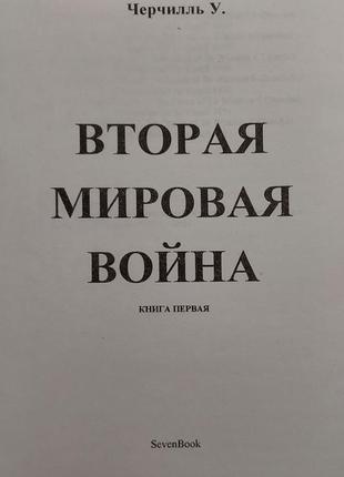 Уинстон черчилль - вторая мировая война в 3-х томах3 фото