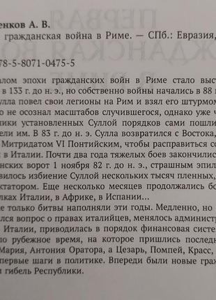 А.в.короленков - первая гражданская война в риме4 фото