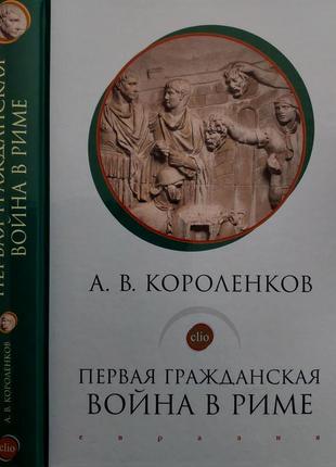 А.в.короленков - первая гражданская война в риме1 фото