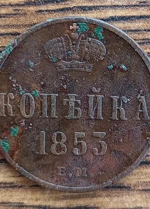 Царские медные монеты российской империи 1 копейка 1853 года