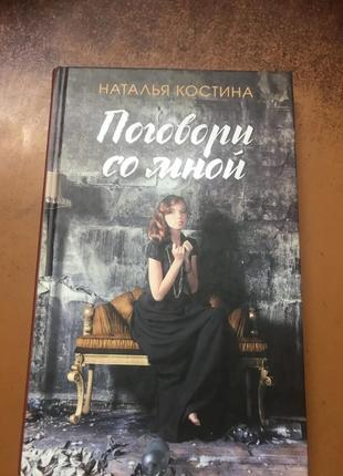 Книга натальи костиной « поговори со мной»