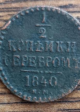 Царські мідні монети російської імперії 1/2 копейки сріблом 1840 року