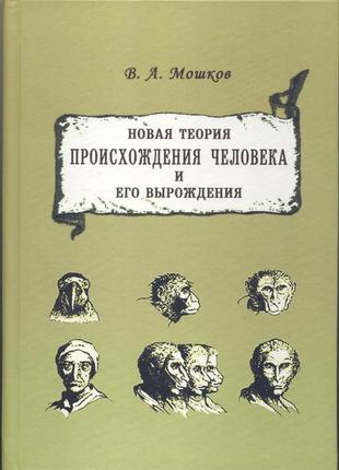 Мошков в.а. новая теория происхождения человека и его вырождения