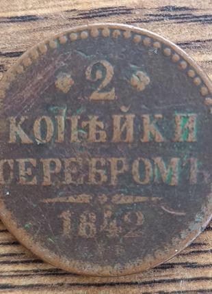 Царские медные монеты российской империи 2 копейки серебром 1842 года