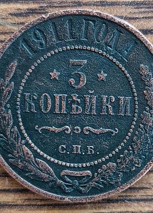 Царские медные монеты российской империи 3 копейки 1911 года