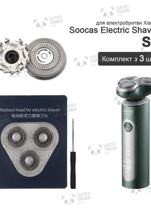 Змінні ножі xiaomi soocas electric shaver s5 / 3 шт. головки леза електробритви срібний