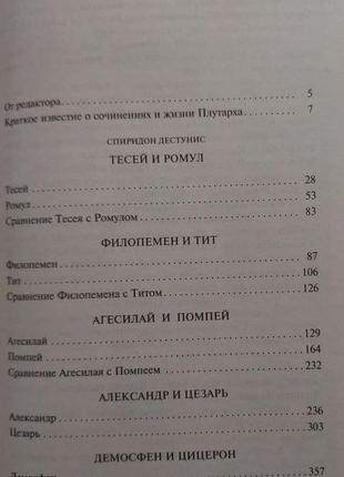 Плутарх - сравнительные жизнеописания бвл4 фото