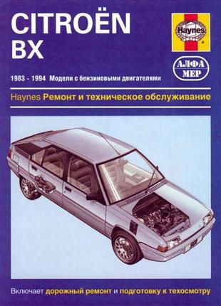 Citroen bx. посібник з ремонту й експлуатації. книга