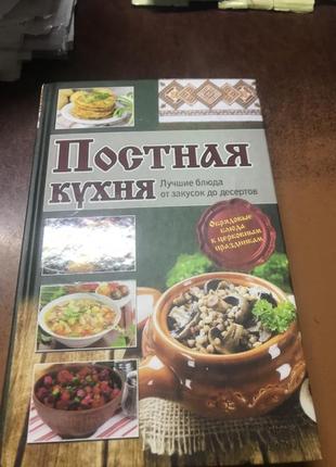 Книга « постная кухня»