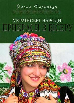 Українські народні прикраси з бісеру. федорчук олена