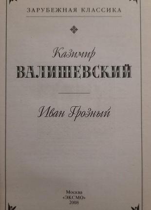 Казимир валишевский - иван грозный3 фото