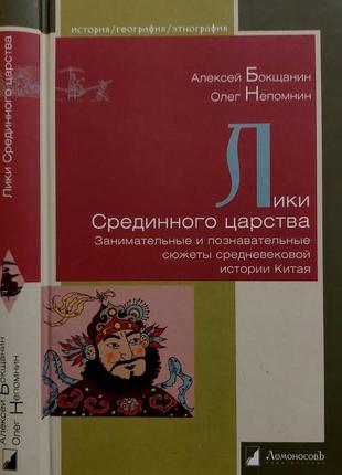 Бокщанин - лики срединного царства. занимательные и познавательные сюжеты. игэ1 фото