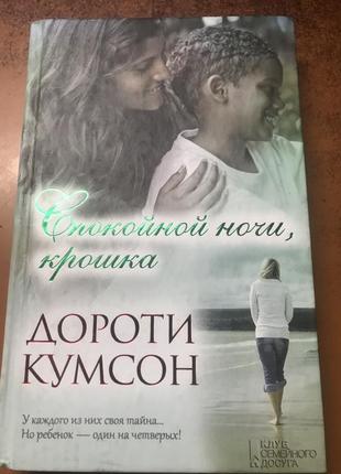 Книга дороти кумсон « спокойной ночи, крошка»