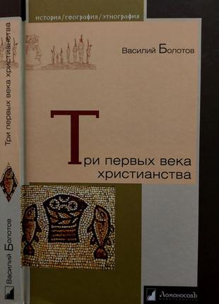 В.болотов - три первых века христианства. игэ