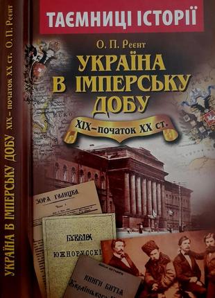 Україна в імперську добу xix - початок xx ст.1 фото