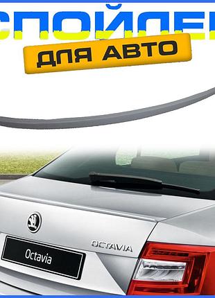 Спойлер утиный хвостик skoda octavia a7 шкода октавия а7 2013-2020 лифтбек антикрыло