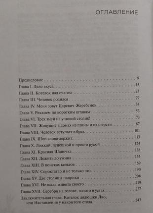 Лев минц - котелок дядюшки ляо, или занимательная этнография. игэ5 фото