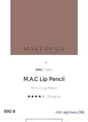 Нюдовий олівець для губ мак mac lip pencil5 фото