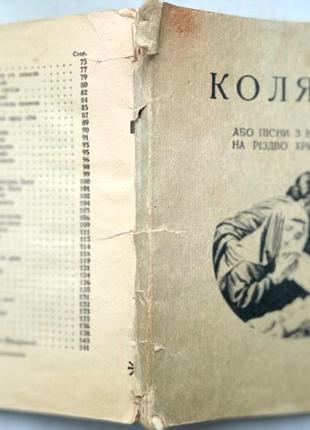 Коляди або пісні з нотами на різдво христове. вілтнюс. 1990р.  144 с., ноти репринт перемишль 1925 р1 фото