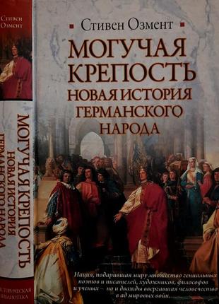 Озмент - могучая крепость: новая история германского народа. иб