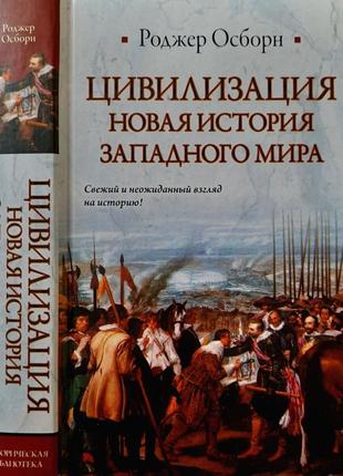 Осборн - цивилизация. новая история западного мира. иб