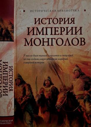 Паль - история империи монголов. до и после чингисхана. иб