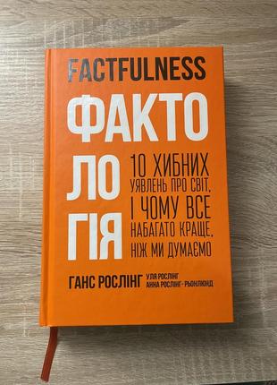 Книга «фактологія»