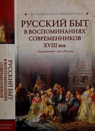 Русский быт в воспоминаниях современников. xviii век. иб