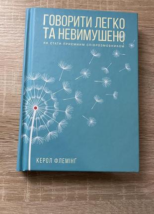 Книга «говорити легко та невимушено»