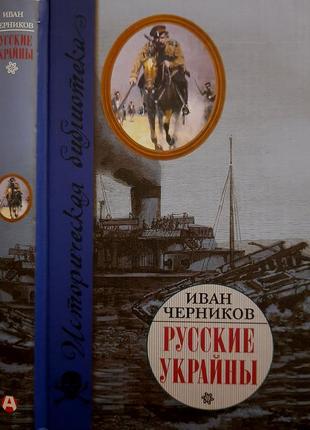 Черников - русские украйны. завоевания великой империи. иб