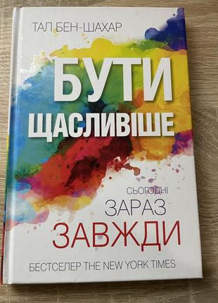 Книга «бути щасливіше»