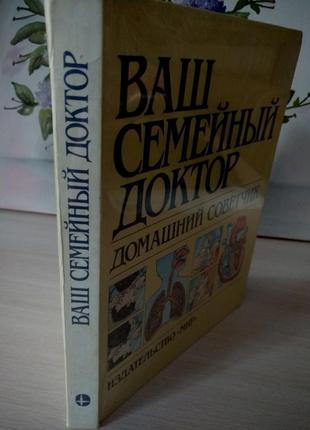 Ваш семейный доктор - домашний советчик2 фото