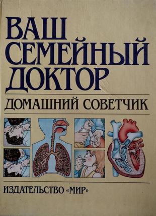 Ваш семейный доктор - домашний советчик1 фото