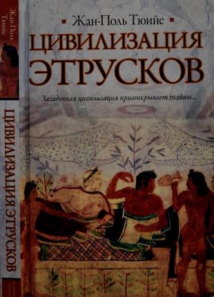 Тюийе - цивилизация этрусков. иб