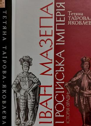Т.таїрова-яковлєва - іван мазепа і російська імперія. "історія зради"