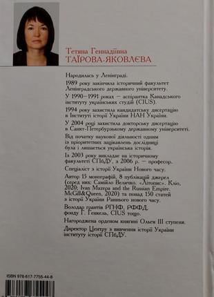 Т.таїрова-яковлєва - іван мазепа і російська імперія. "історія зради"2 фото