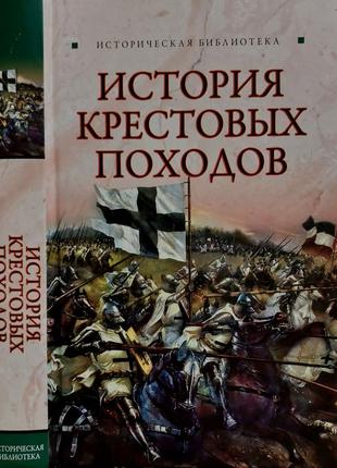 Монусова - история крестовых походов. иб