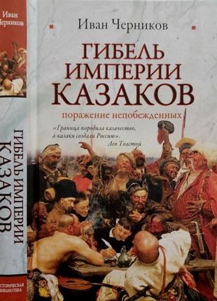 Черников - гибель империи казаков: поражение побежденных. иб