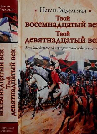 Эйдельман - твой восемнадцатый век. твой девятнадцатый век. иб