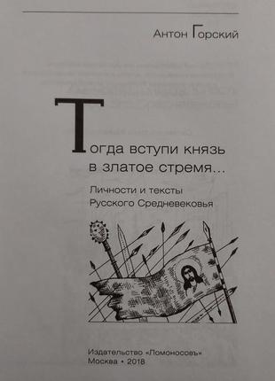 А.горский - тогда вступи князь в златое время. личности и тексты русского средневековья. игэ3 фото