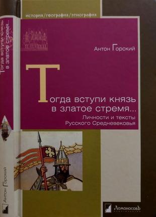 А.горский - тогда вступи князь в златое время. личности и тексты русского средневековья. игэ1 фото